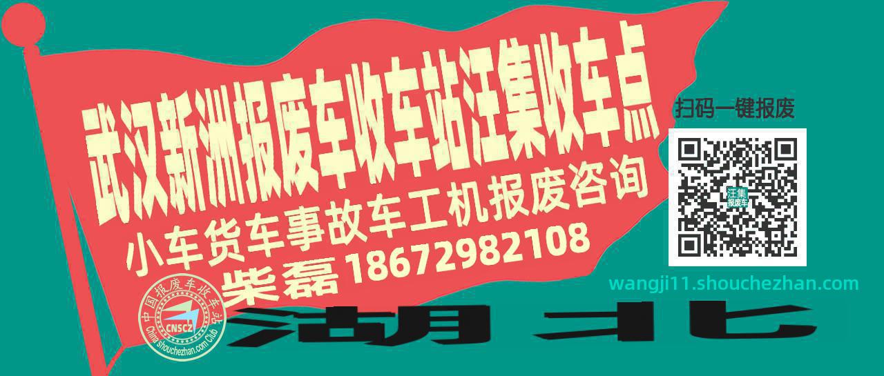 武汉新洲报废车收车站汪集收车点